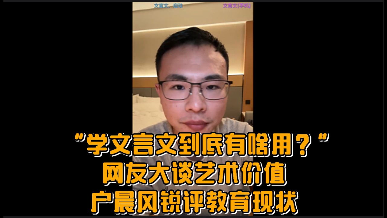 “学文言文到底有啥用？”网友大谈艺术价值，户晨风锐评教育现状
