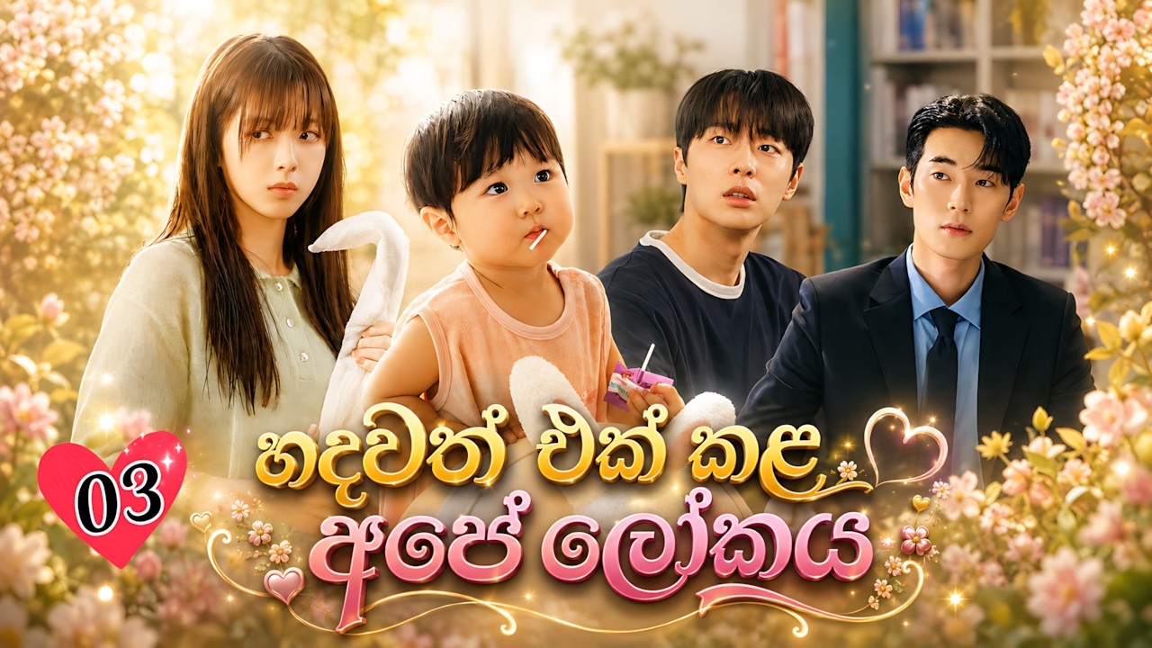 හදවත් එක් කල අපේ ලෝකය | Our Universe | Part 3 | KDrama Sinhala Review