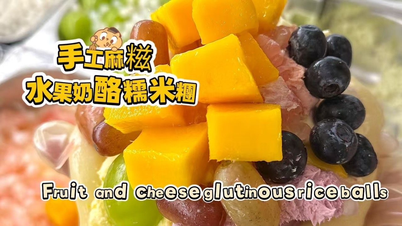 Chinese street food Fruit cheese glutinous rice balls🍘水果奶酪麻糍もち米団子20260304-2