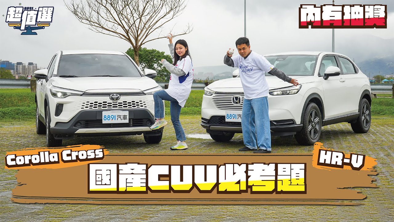 非Toyota不可嗎？ Corolla Cross憑什麼賣得比Honda HR-V好五倍！｜8891汽車