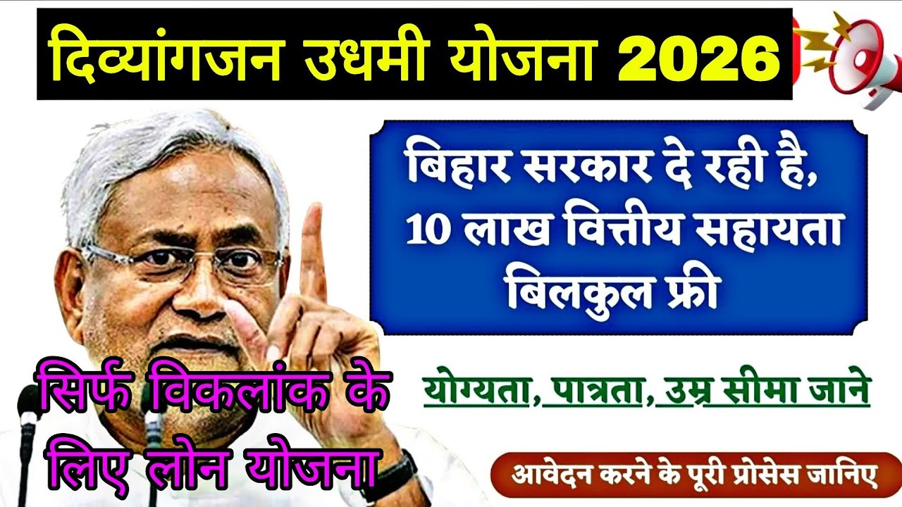 विकलांकजन के लिए उधमी लोन योजना आवेदन फार्म शुरू | #divyang  #viklang_loan #udamiyojna #दिव्यांग 