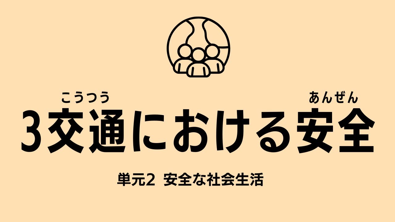 【14分】3.交通における安全：高校保健授業｜新学習指導要領対応