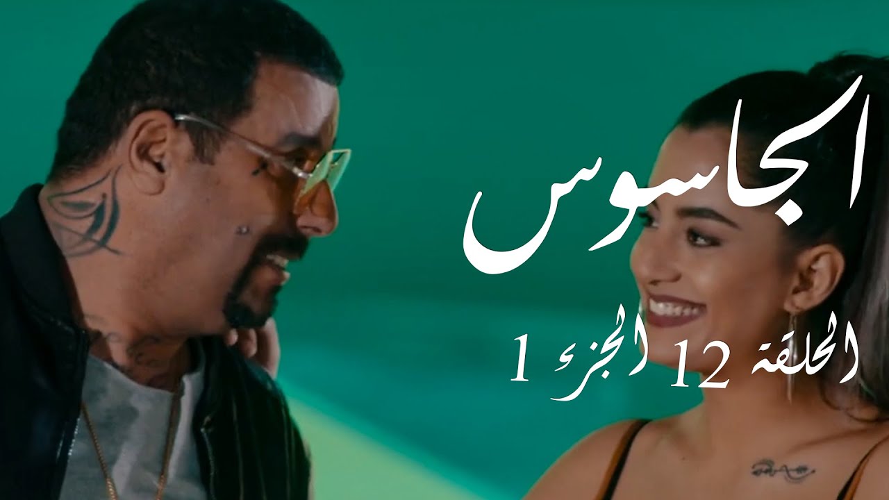 الجاسوس  - الحلقة 12 الجزء 1 | Aljasous - Ep 12 P1