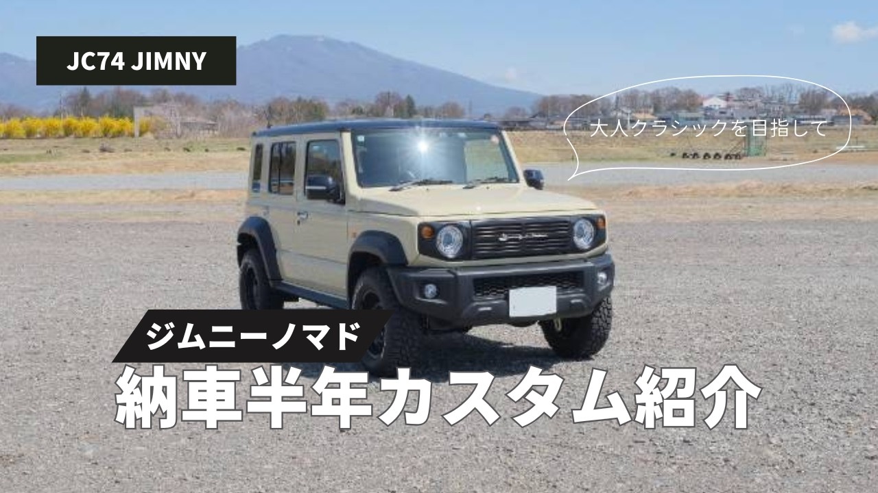 【ジムニーノマド】納車半年カスタム紹介