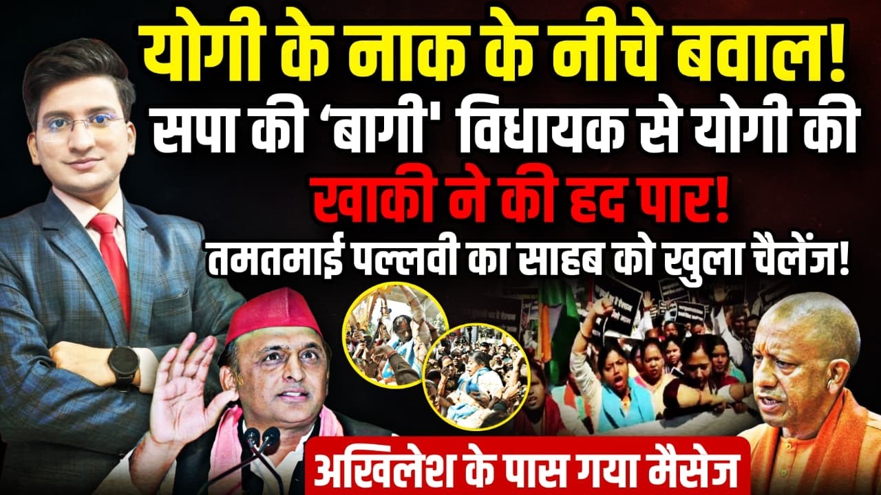 Yogi के नाक के नीचे बवाल, सपा की ‘बागी' विधायक से खाकी ने की हद पार | UGC | The Rajneeti | CM Yogi