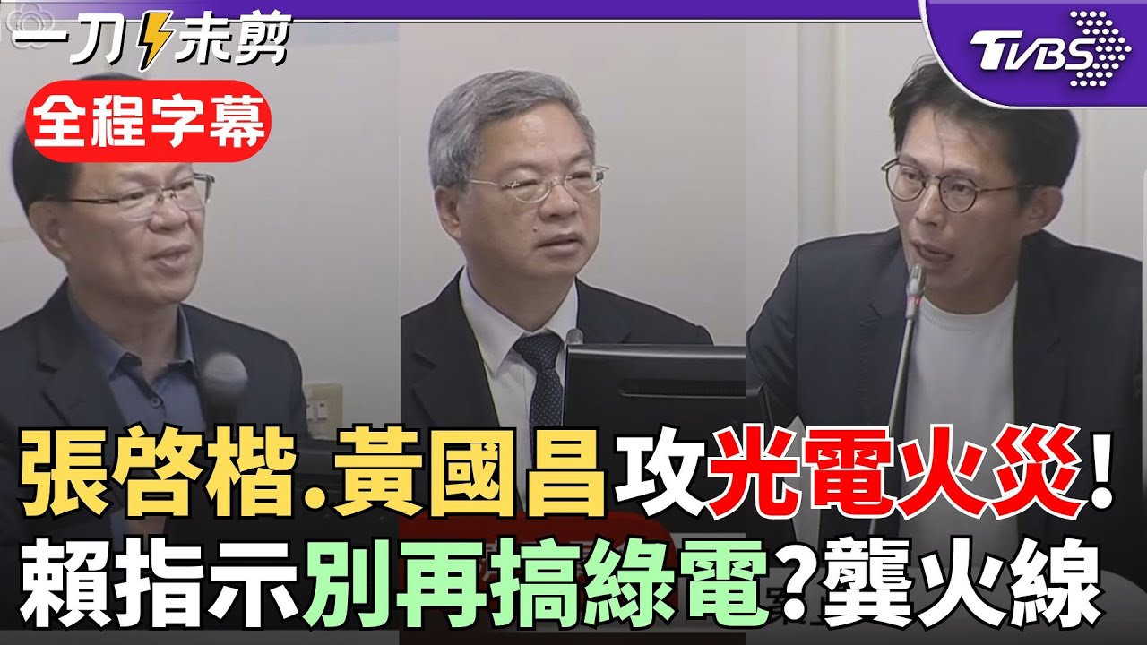 【全程字幕】彰濱光電火災推給老鼠? 張啓楷質詢龔明鑫 酸: 發生地是潮間帶 老鼠進去就陷下去 人民要真相! 黃國昌批: 