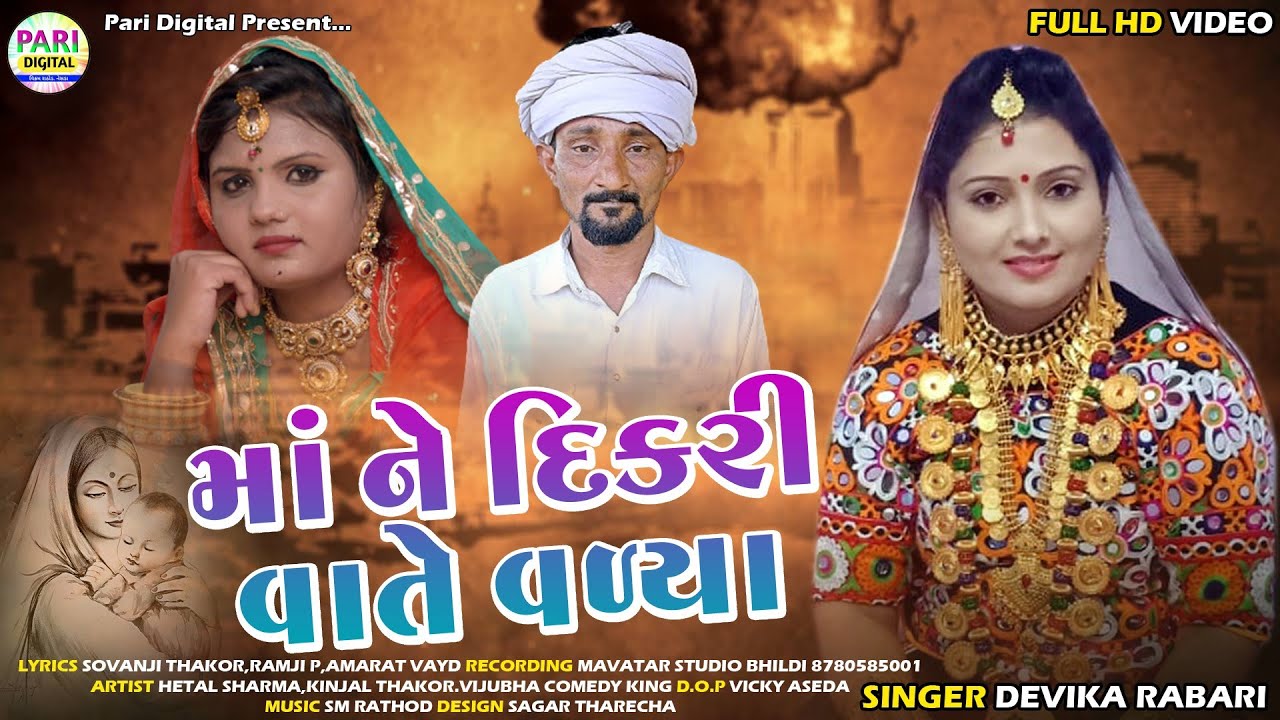 માં ને દીકરી વાતે વળ્યા|MAA NE DIKRI VATE VALYA|DEVIKA RABARI DESHI SONG 2021|FULL HD