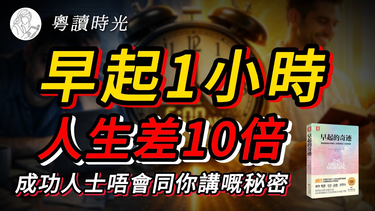 如果你人生一直冇起色，試下改變朝早第一個鐘｜《早起的奇蹟》【粵語廣東話聽書】 |粵讀時光