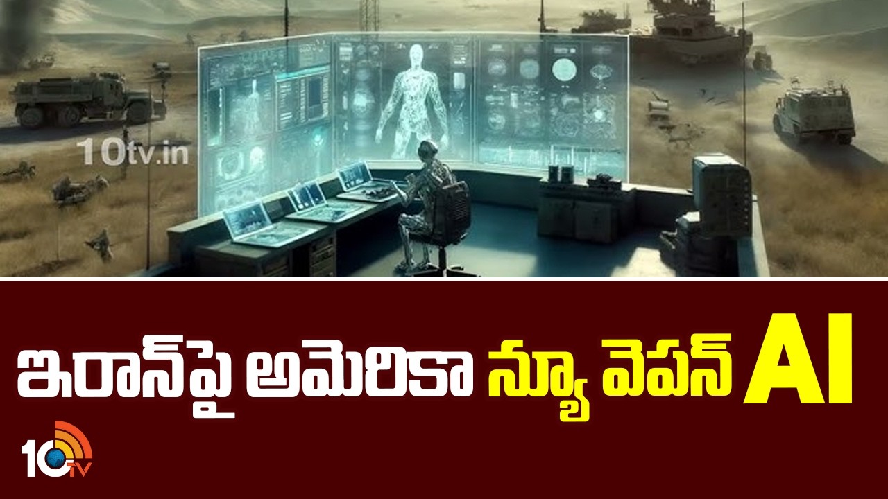 ఇరాన్‎పై అమెరికా న్యూ వెపన్ AI |  US - Israel War On Iran | Pentagon using AI in Iran strikes | 10TV
