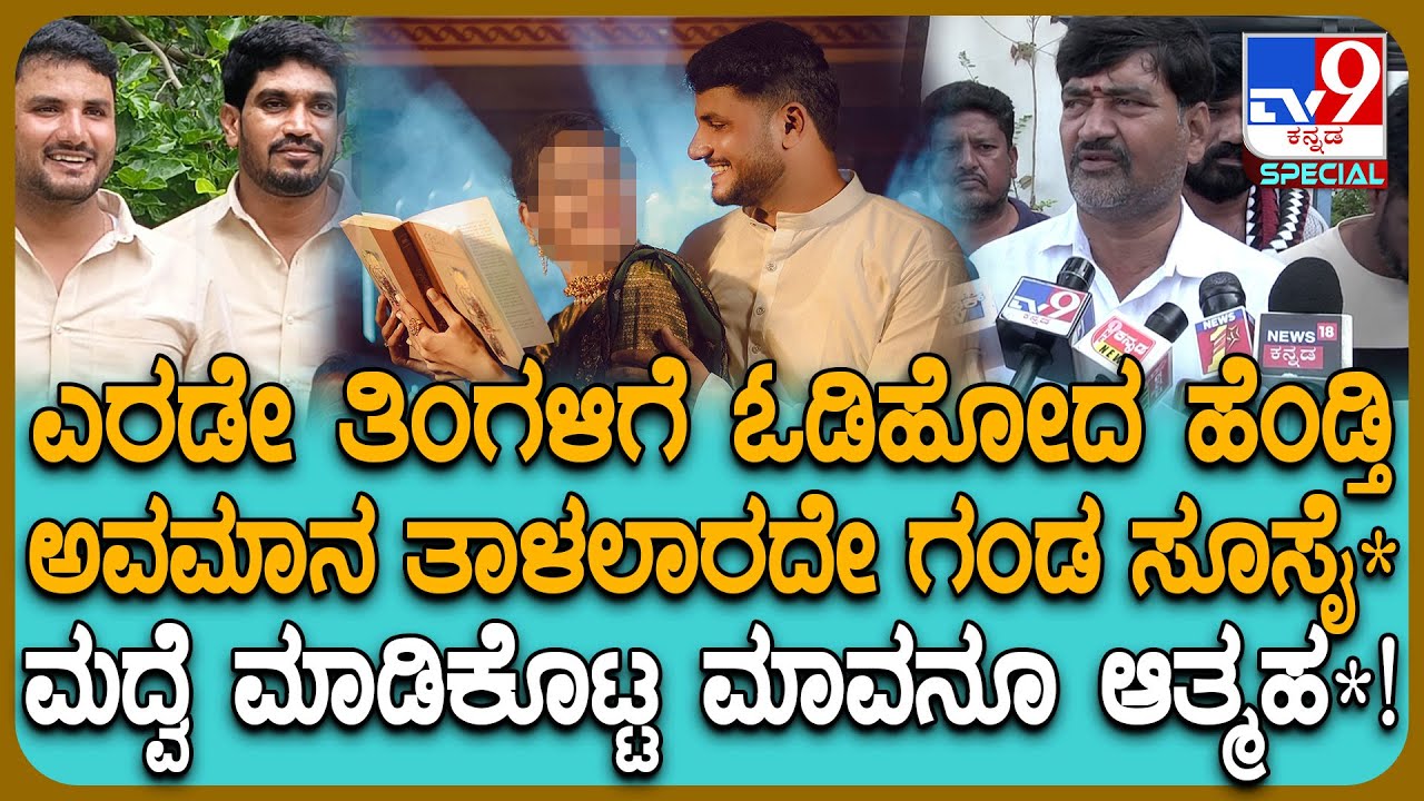 Davanagere Incident: ಮದುವೆಯಾದ ಎರಡೇ ತಿಂಗಳಿಗೆ ನೇ*ಗೆ ಶರಣು.. ಸೋದರ ಮಾವನೂ ಆತ್ಮಹ* ಮಾಡಿಕೊಂಡಿದ್ಯಾಕೆ?| #TV9D