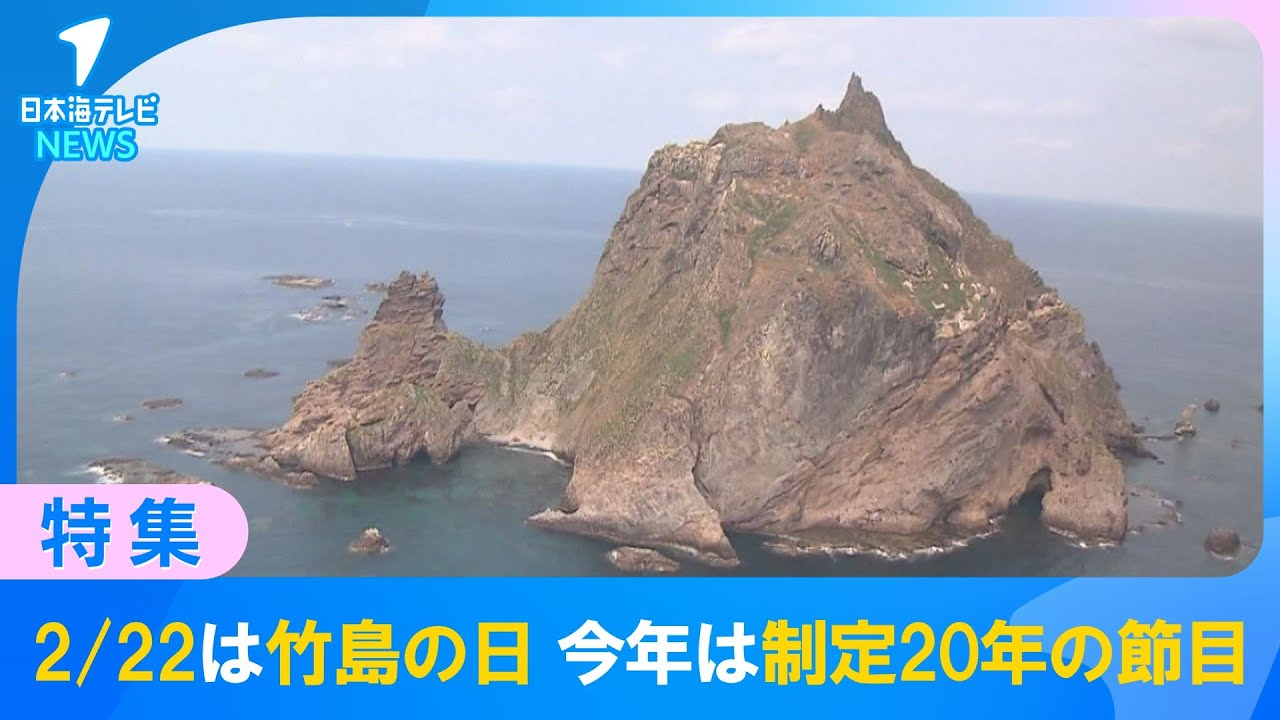 【2月22日は「竹島の日」】今年は島根県が条例を制定して“20年”　なぜ韓国との間で争いが生じたのか…　竹島に思いをはせる人たちの証言から竹島問題を考える