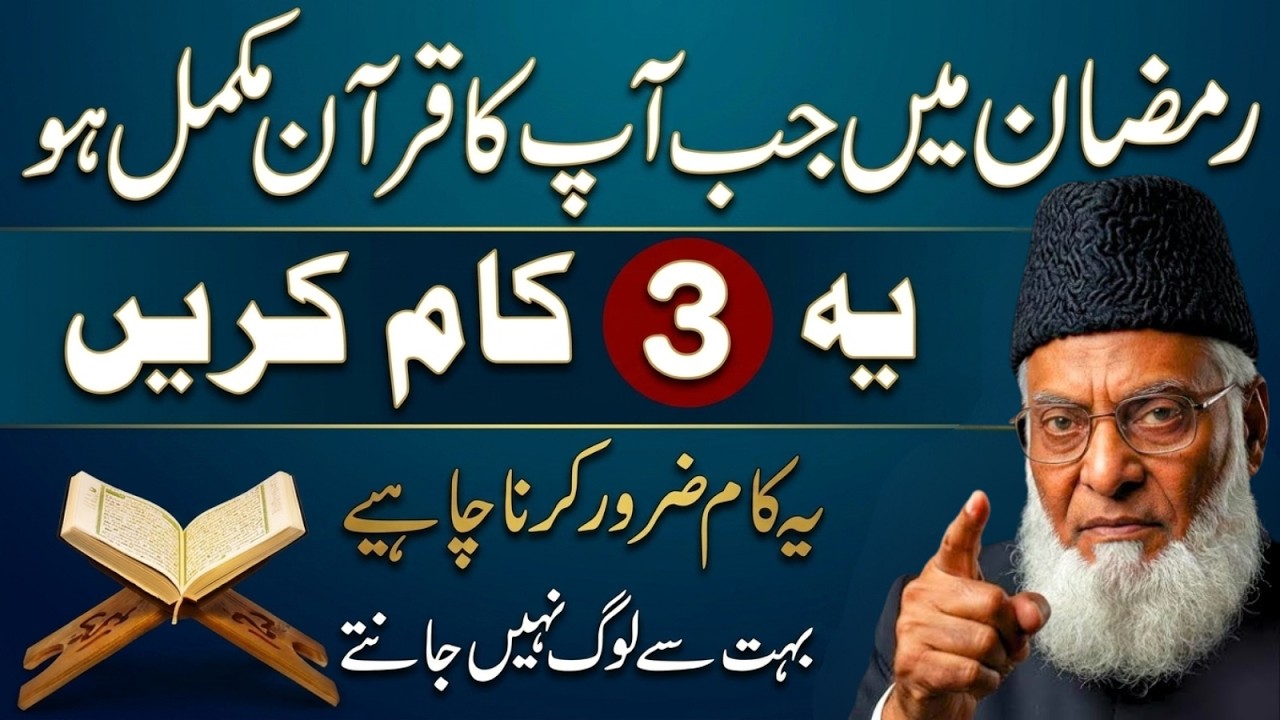 Ramzan Mein Jab Aapka Quran Mukammal Ho Jaye To Yeh 3 Kaam Zaroor Karein | Dr Israr Ahmad
