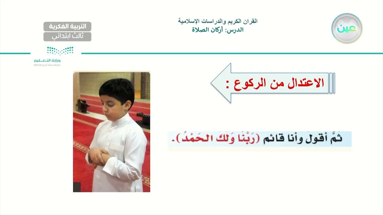 أركان الصلاة(4) - القرآن الكريم والدراسات الإسلامية - ثالث ابتدائي فكري 3