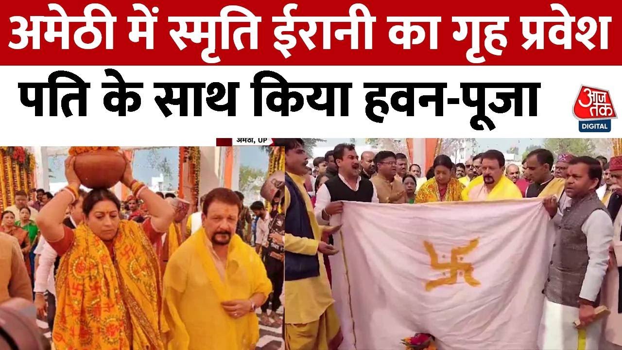 UP: Amethi में Smriti Irani का गृह प्रवेश, नए घर में पति संग की पूजा-पाठ, देखें VIDEO| BJP |Congress