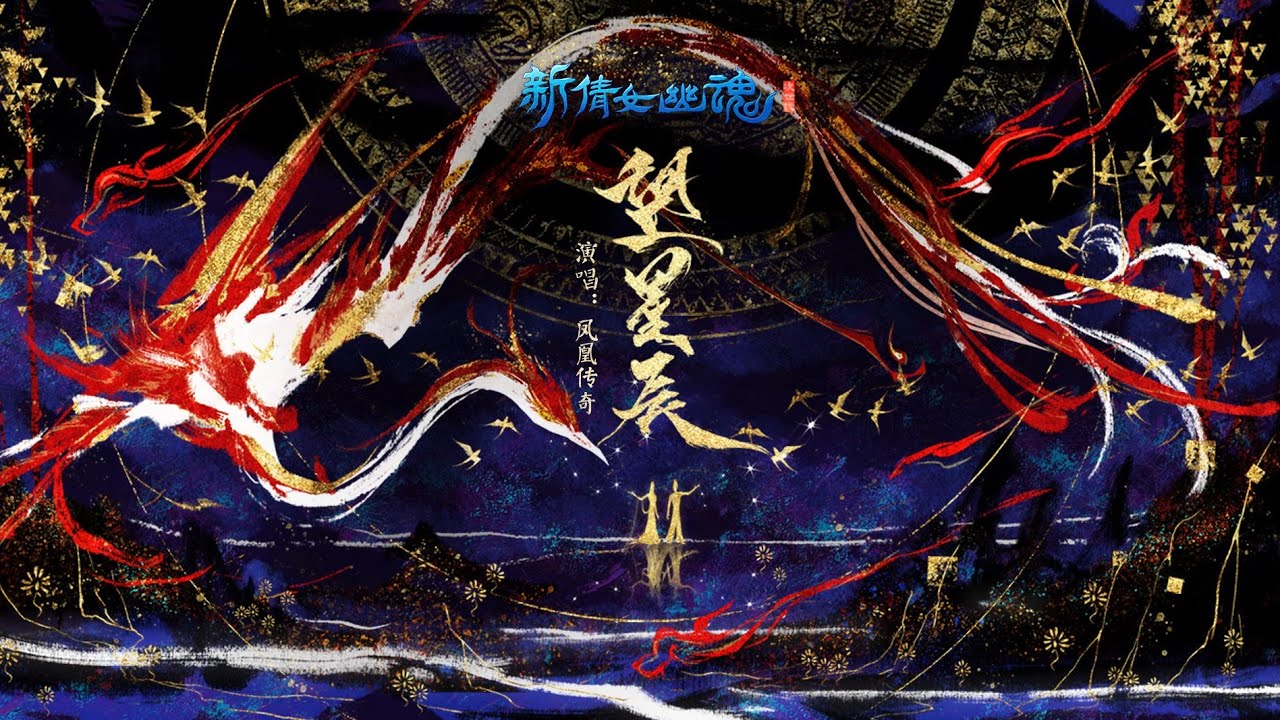 【凤凰传奇 Phoenix of Legend 】新倩女幽魂 x 凤凰传奇高燃国风新曲《望星辰》MV正式发布！