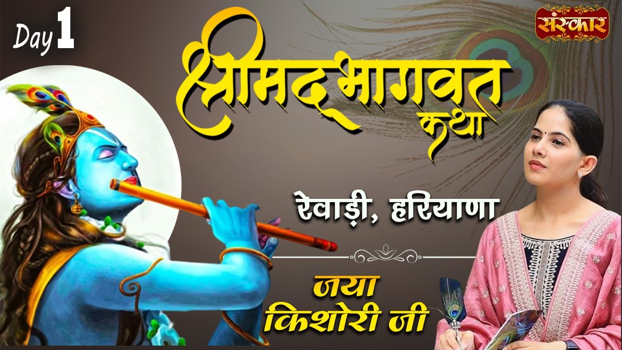 Shrimad Bhagwat Katha by Jaya Kishori Ji | Rewari, Haryana, Day 1 | Sanskar Digital