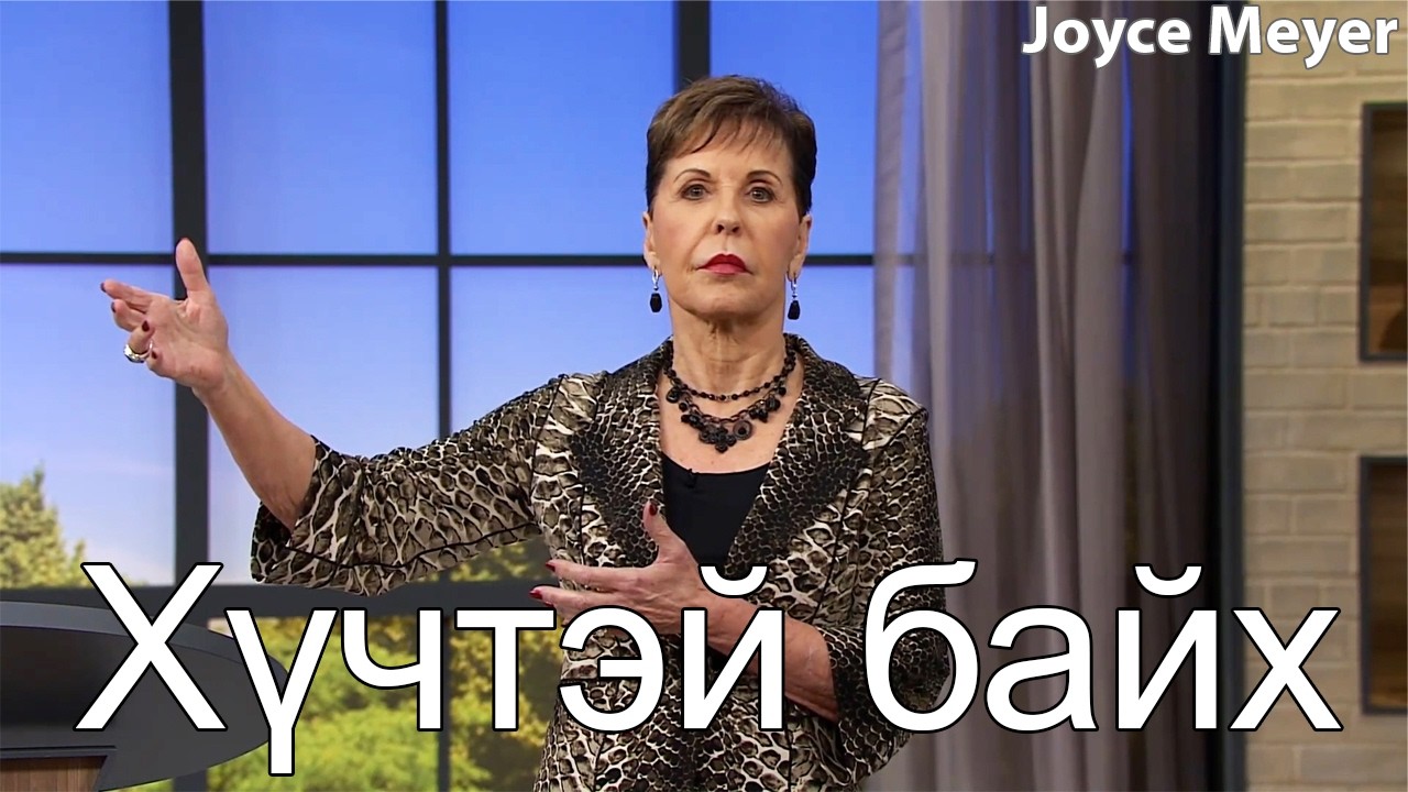 Хүчтэй байх | Жойс Майер.