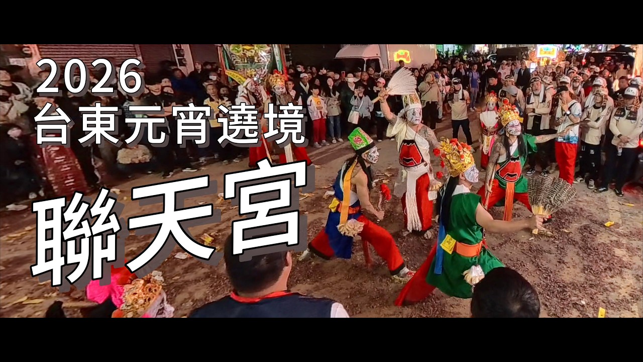 2026台東元宵遶境 辣妹熱舞、家將團、武乩與藝閣花車｜聯天宮｜2026/03/03｜Insta360 X5 #Taitung #Taiwan #parade