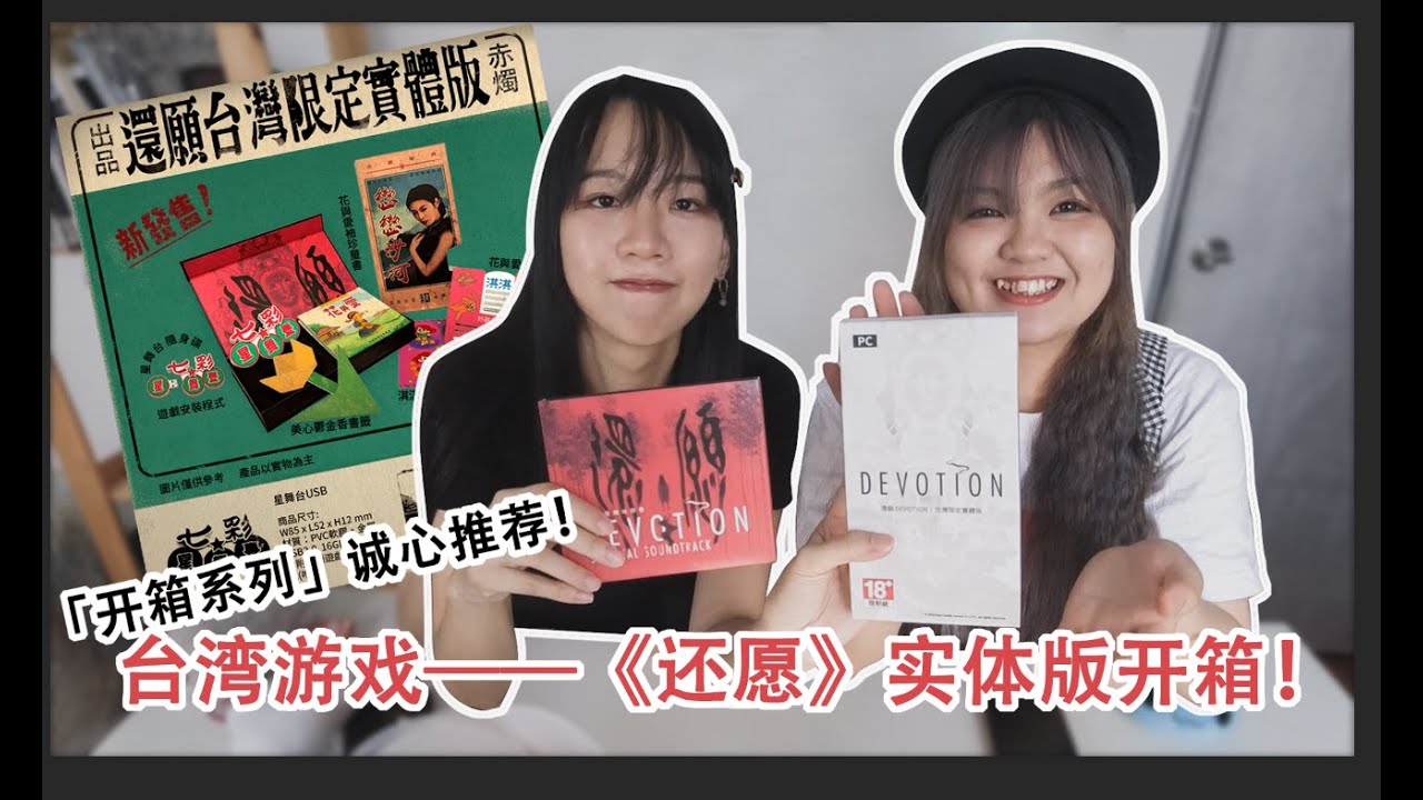 【开箱系列】诚心推荐！台湾游戏——《还愿》实体版开箱！