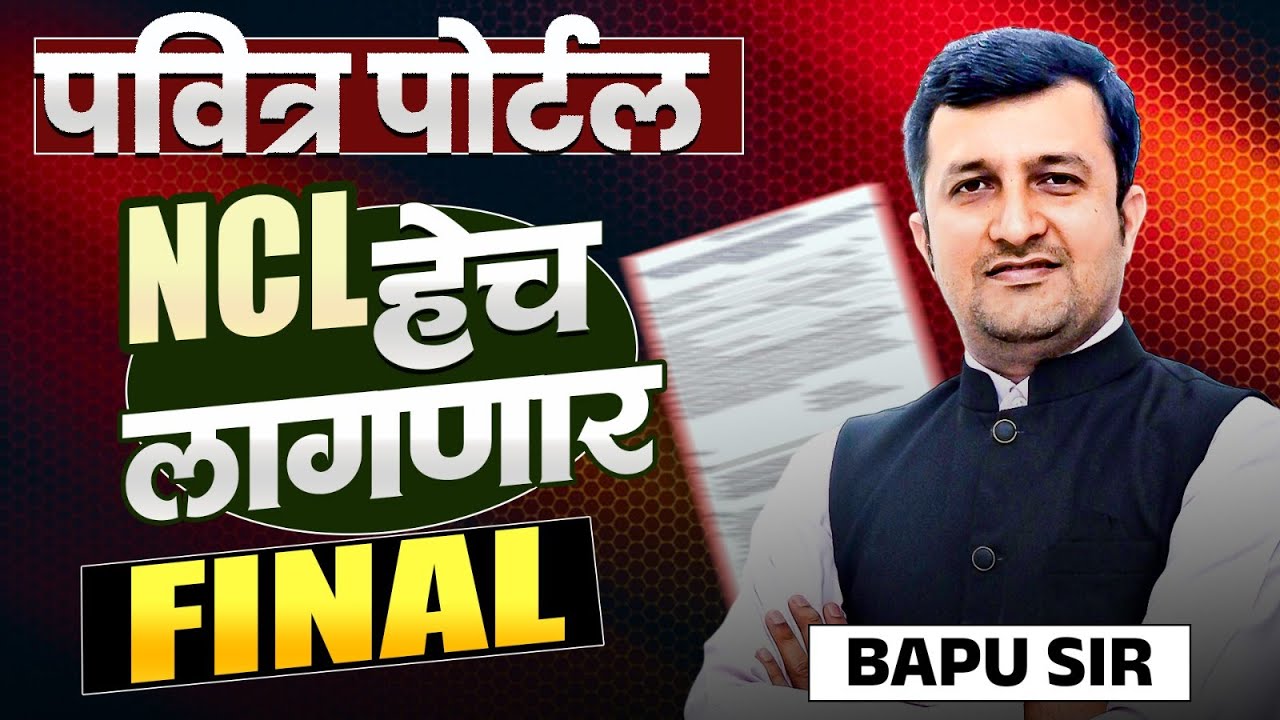 Pavitra Portal Registration | NCL Update | NCL हेच लागणार? फायदा काय? नसेल तर काय होणार? NCL  Update