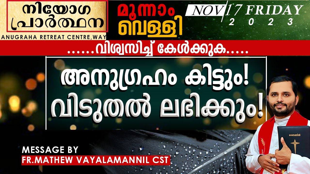 വിശ്വസിച്ച് കേൾക്കുക!അനുഗ്രഹം കിട്ടും, വിടുതൽ ലഭിക്കും!!FR.MATHEW VAYALAMANNIL CST|FRIDAY RETREAT|