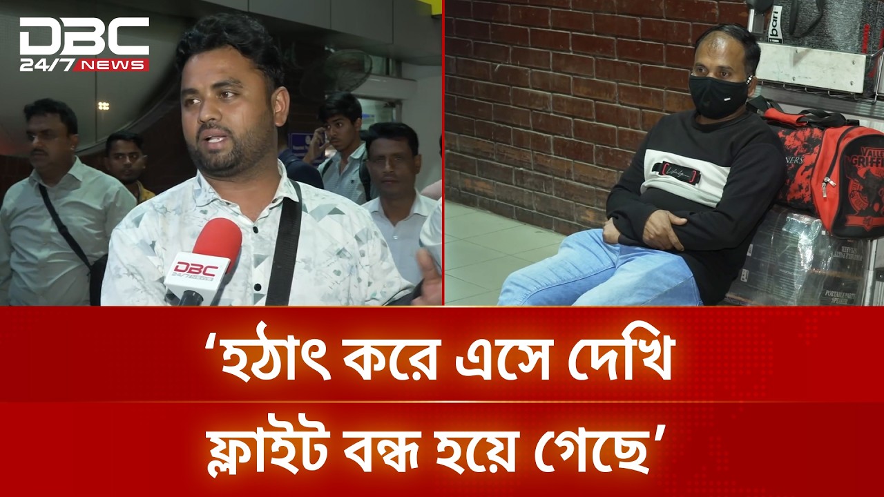 ইরান যুদ্ধের কারণে শাহজালাল বিমানবন্দরে আটকে পড়েছেন প্রবাসীরা | DBC NEWS