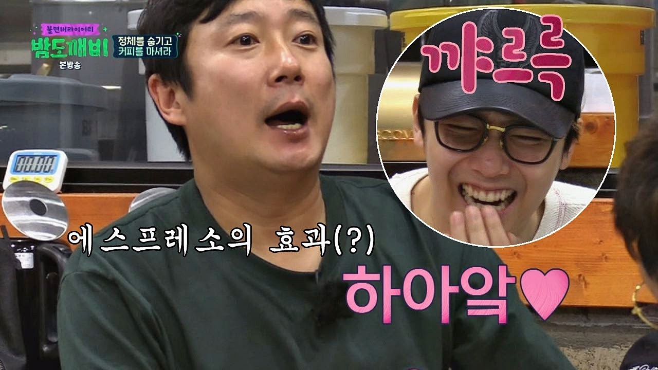 수근의 에스프레소 효과(?)에 빵 터진 밤도깨비들 밤도깨비 8회