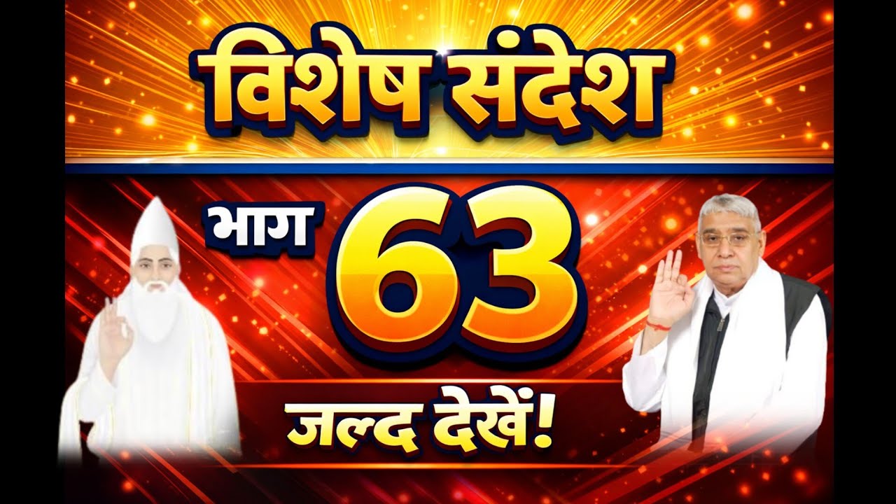 विशेष संदेश भाग- 63 || Sant Rampal Ji Maharaj || #SaintRampalJi​​​​​​ #SupremeGod​​​​​​ #KabirIsGod