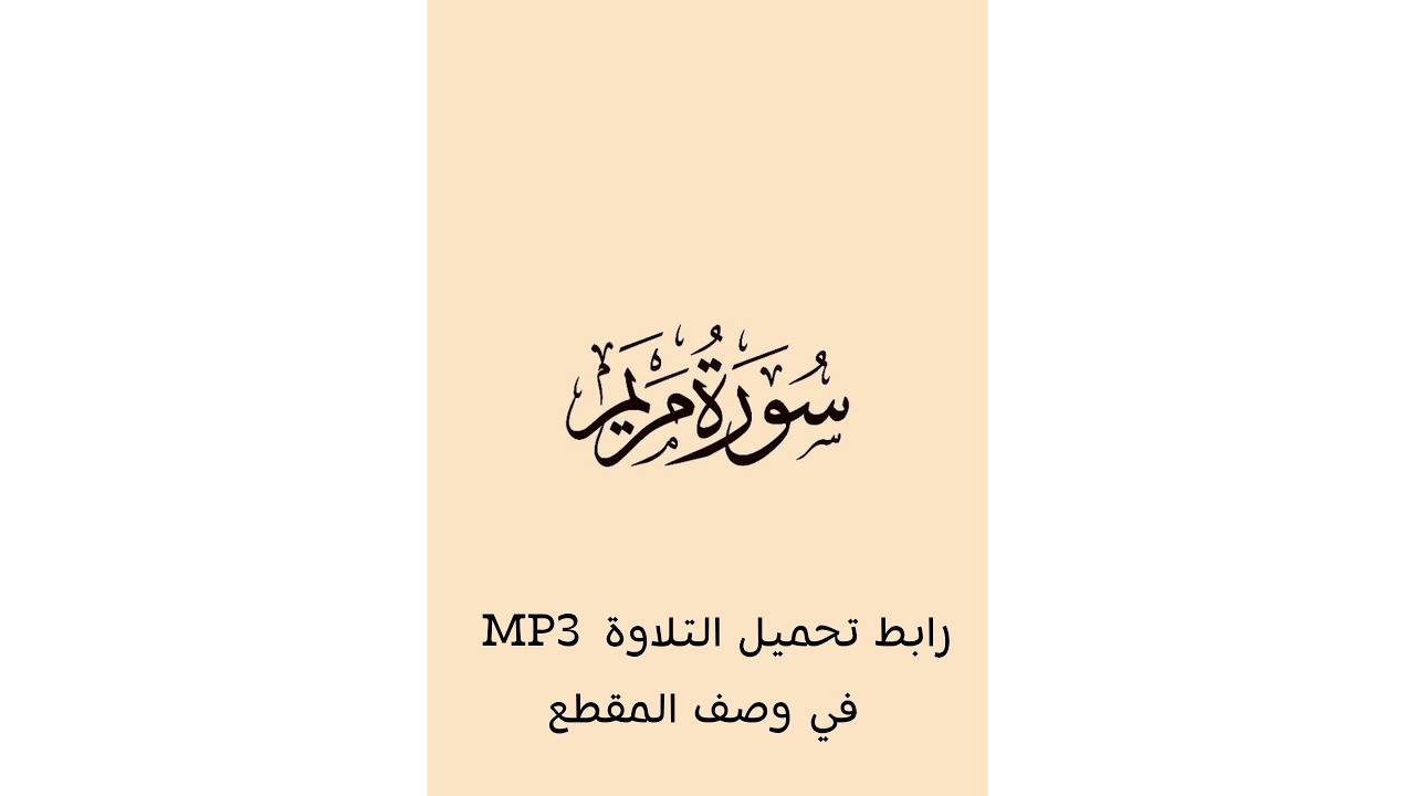 سورة مريم قناة ربيع قلبي
