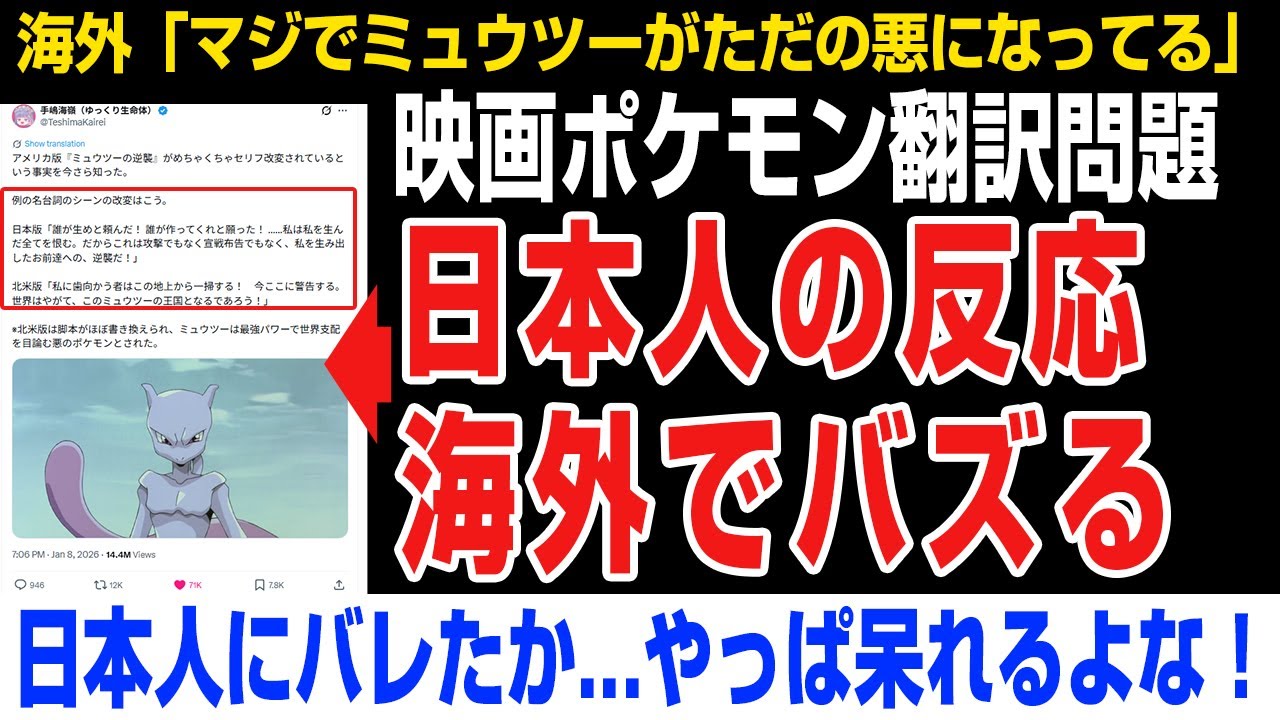 【海外の反応】映画ポケモン翻訳→日本人の反応が海外でバズるｗｗｗｗｗ　ポケモン  ミュウツーの逆襲