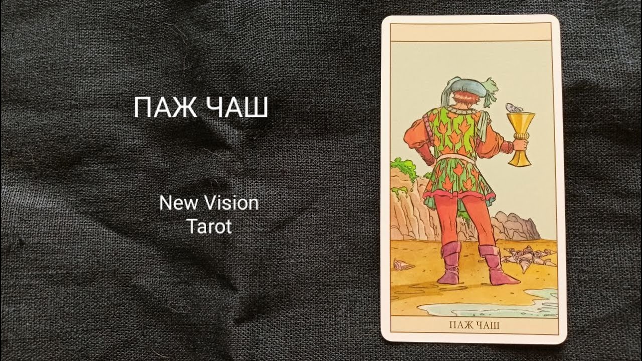 Паж Чаш. Описание значений младшего аркана таро колоды Нью Вижн.