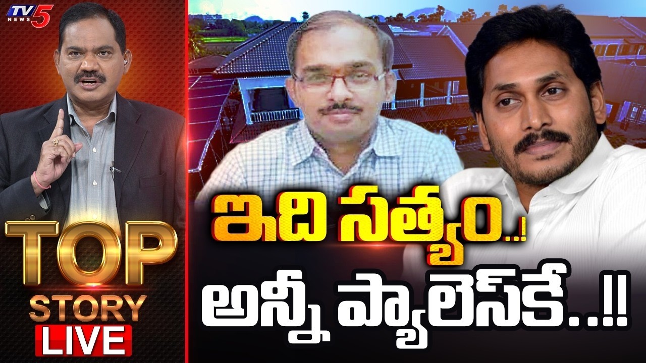 ఇది సత్యం..! అన్నీ ప్యాలెస్&zwnj;కే..!! | Top Story With Sambasiva Rao | AP Liquor Scam | TV5
