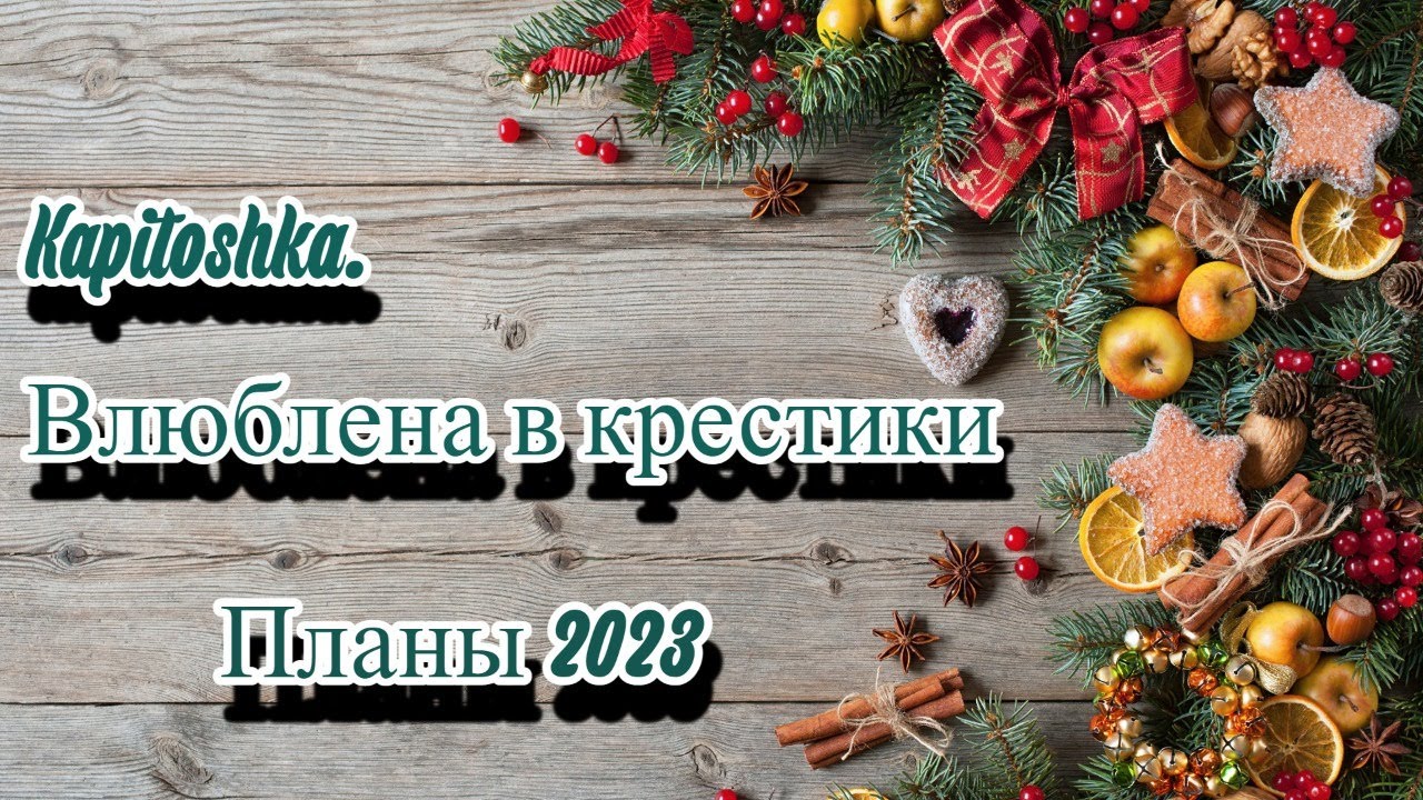 41. Вышивальные планы на 2023 год. Наборы, авторские схемы, гобелен и долгострой.