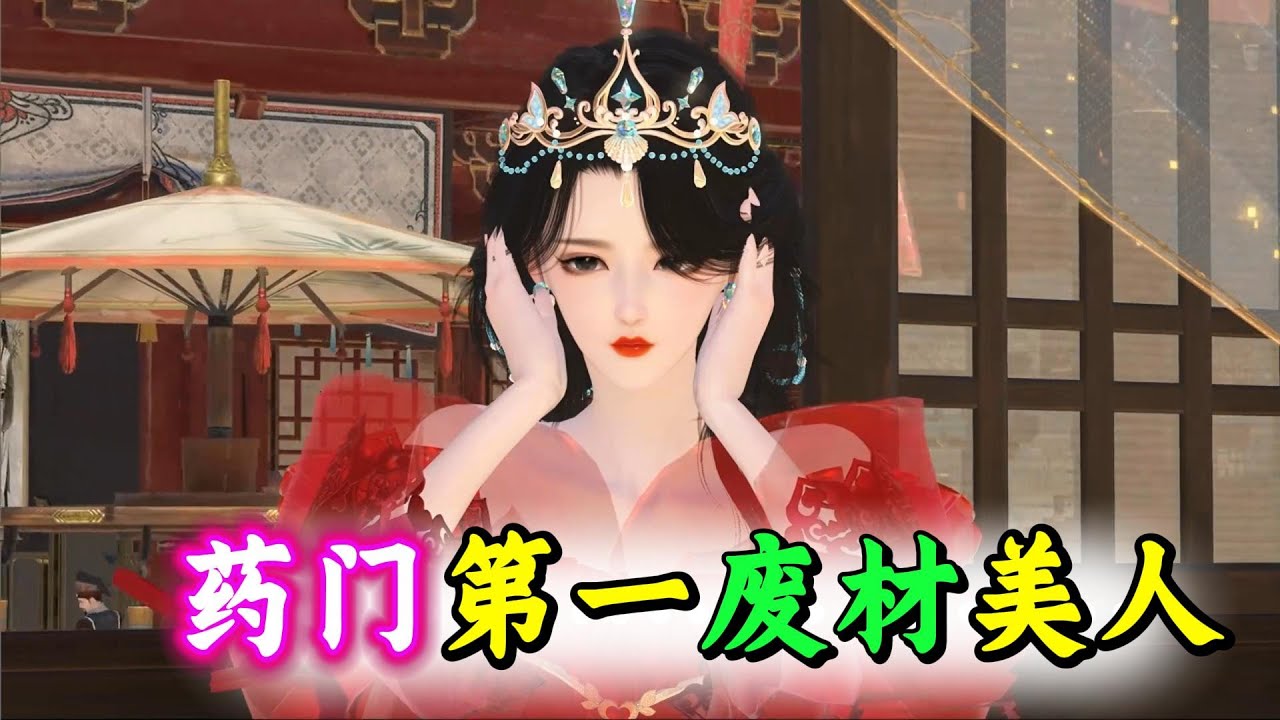 药门第一废材美人 1-大结局 药门世家传人凤霓裳穿越成了赤炎国第一美人兼废物。 算计，退婚，嘲笑，废物？ 很好，老娘会让你们看看到底谁是天才！ 炼神丹，驭万兽，通幻术，布阵法，一手银针更是生死人，肉白