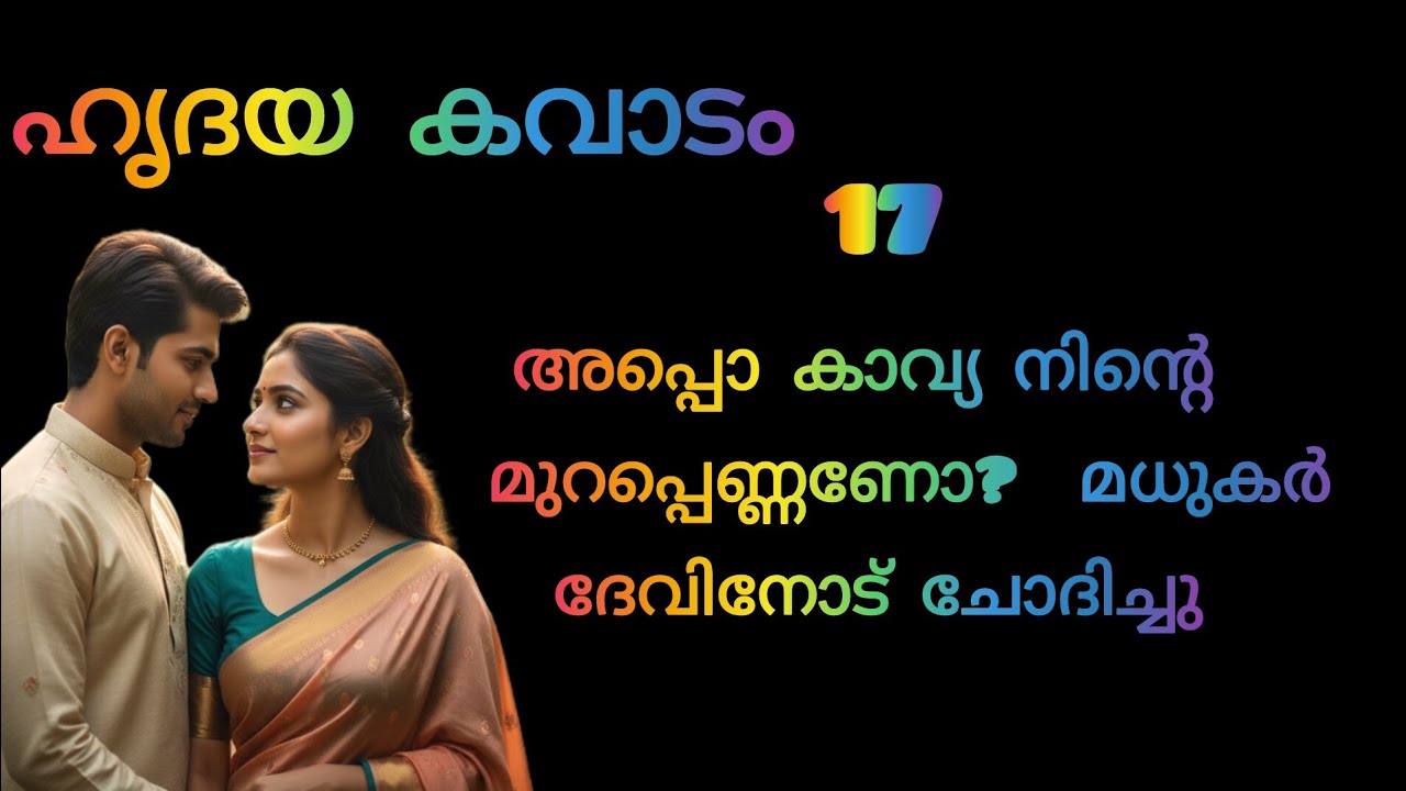 അപ്പോൾ കാവ്യ നിന്റെ മുറപ്പെണ്ണാണോ!