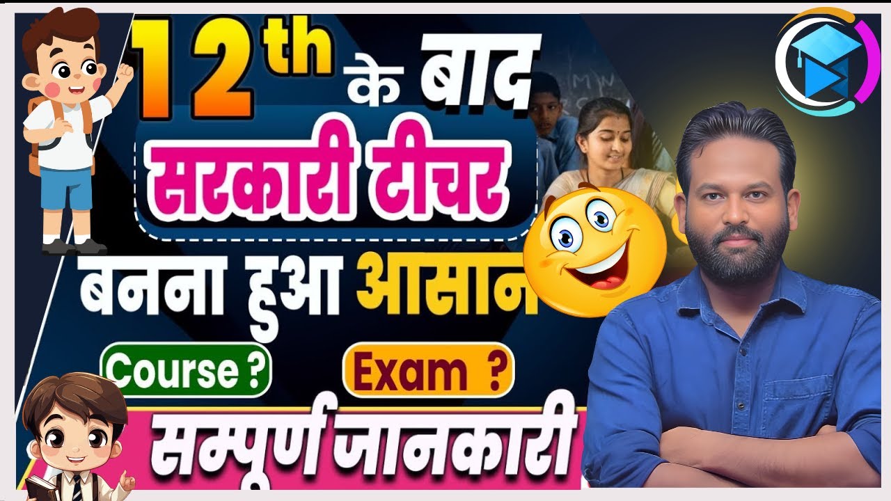 12th के बाद सरकारी टीचर कैसे बने | क्या करना होगा | जाने पुरी जानकारी | BY GAURAV #teacher #bihar