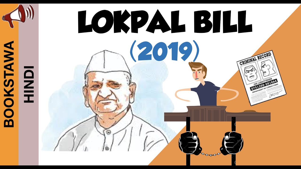 ⚡ लोकपाल बिल क्या है  ⚡ ( LOKPAL Bill in HINDI ) - lokpal kya hai hindi me ( Current Affairs 2019)