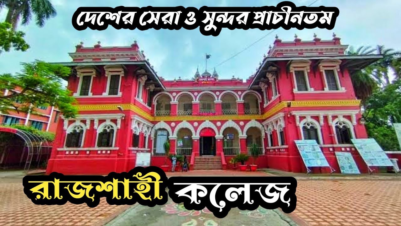 রাজশাহী কলেজ | ইতিহাস ও ঐতিহ্যে বাংলাদেশের সেরা কলেজ | Rajshahi College