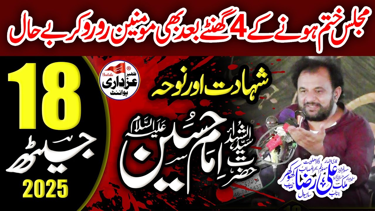 18 Jeth 2025 Majlis | Zakir Ali Raza Khokhar | Shahadat Hazrat Imam Hussain (as)