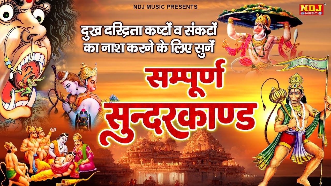 सम्पूर्ण सुन्दर काण्ड | Sampuran Sundarkand By Sandeep Kapoor | Superfast Sunderkand Path