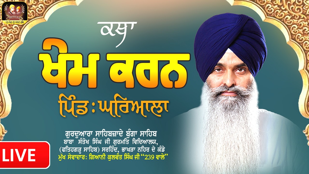 🔴Live🔴ਕਥਾ ਸਮਾਗਮ- ਖੇਮ ਕਰਨ- ਪਿੰਡ: ਘਰਿਆਲਾ-  ਗਿ: ਕੁਲਵੰਤ ਸਿੰਘ ਜੀ 
