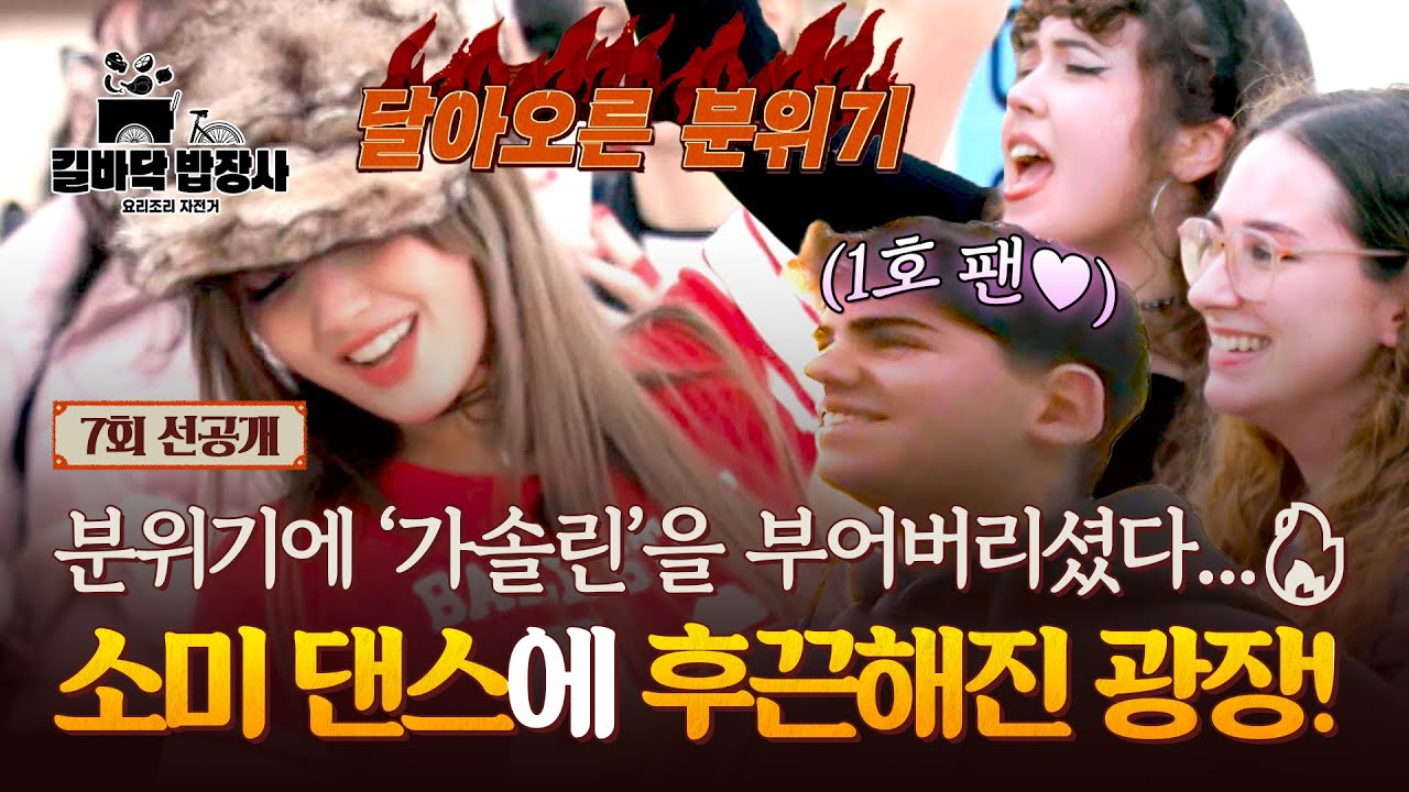 [선공개] ¡Vamos!👏🏻 스페인 뒤집어놓은 소미의 즉흥 길바닥 콘서트🔥 〈길바닥 밥장사〉 5/20(화) 밤 10시 40분 방송!