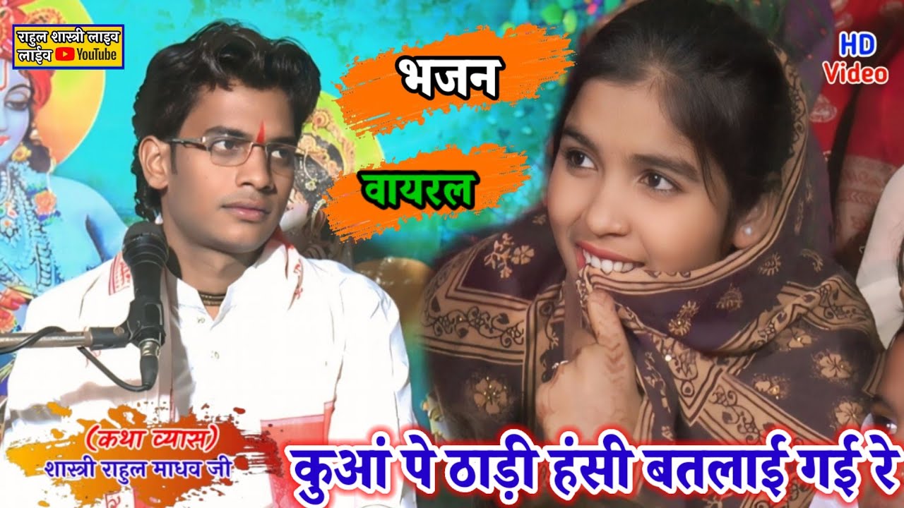 ✅ viral bhajan कुआं पे ठाड़ी हंसी बतलाई गई रे// शास्त्री राहुल माधव जी हरदोई//8448152593