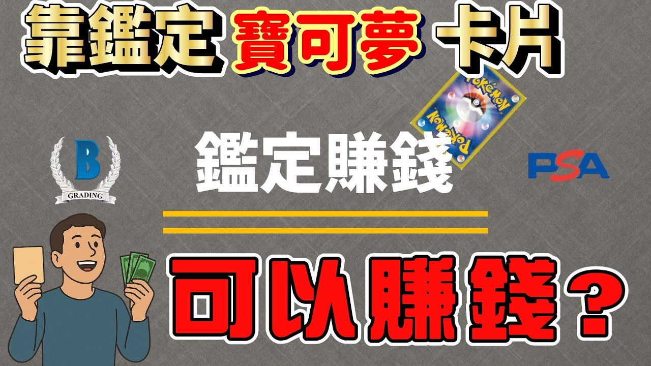 靠鑑定寶可夢卡牌能賺錢嗎? 需要準備哪些能力呢?