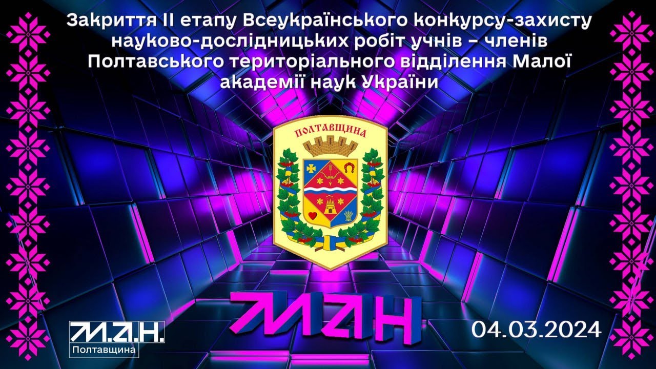 Урочисте закриття ІІ етапу Всеукраїнського конкурсу-захисту науково-дослідницьких робіт МАН (2024)