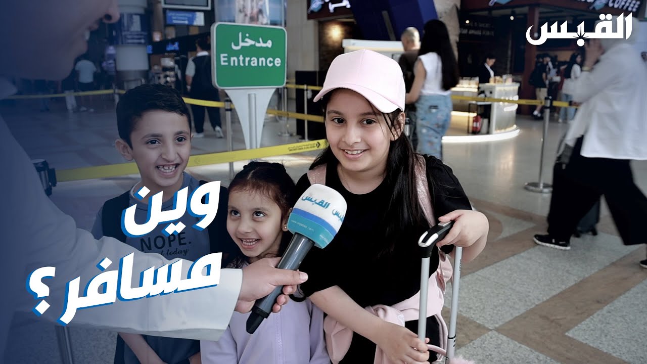 هل تفضلون السفر في عطلة العيد؟