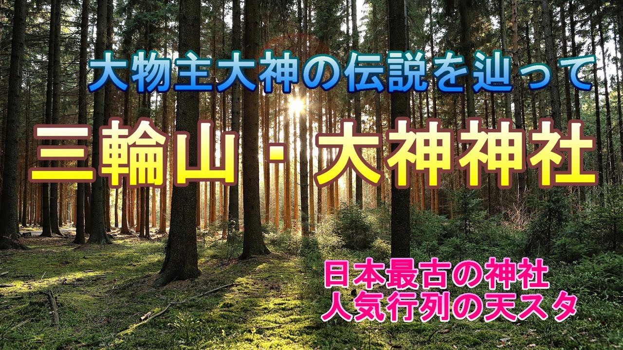 「奈良県大神神社で心洗われる旅」