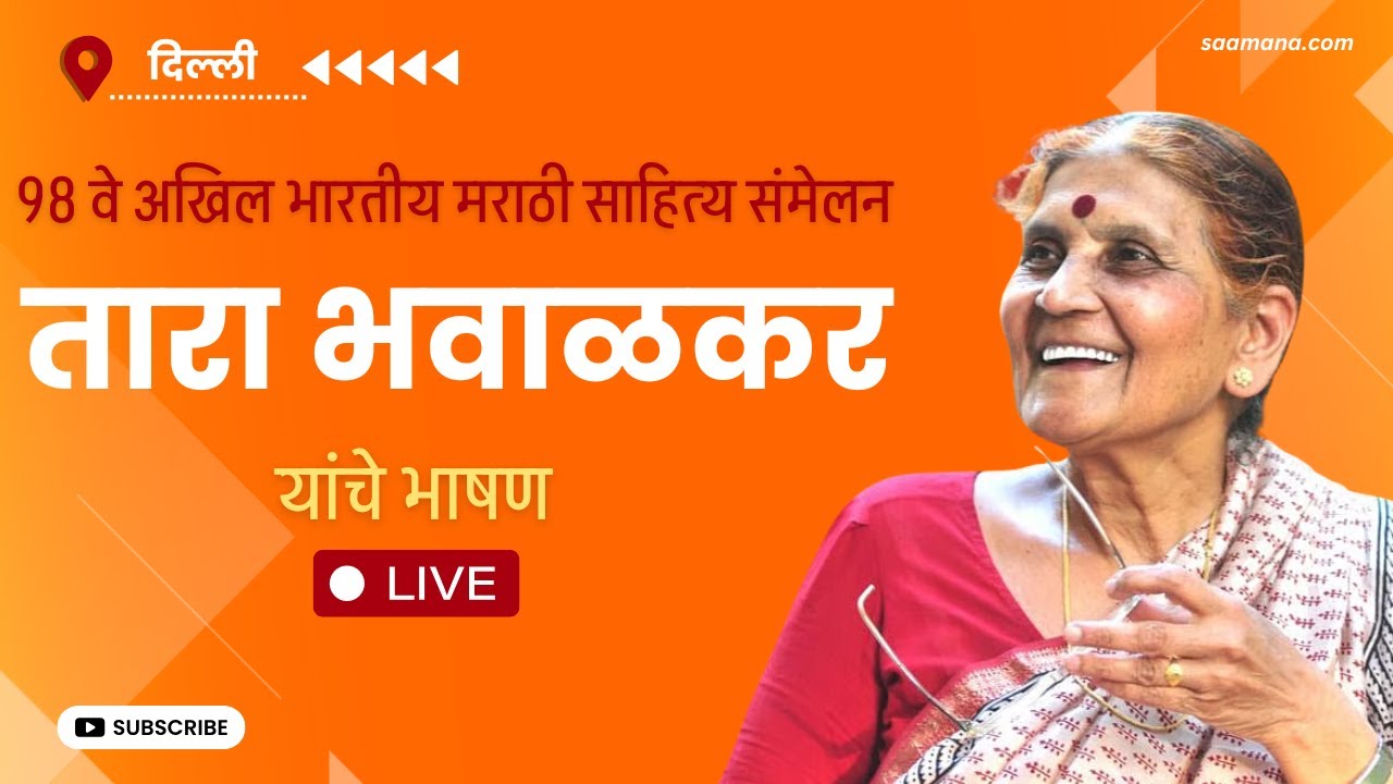 98th Akhil Bhartiya Marathi Sahitya Sammelan LIVE -  मराठी साहित्य संमेलन, तारा भवाळकर यांचे भाषण