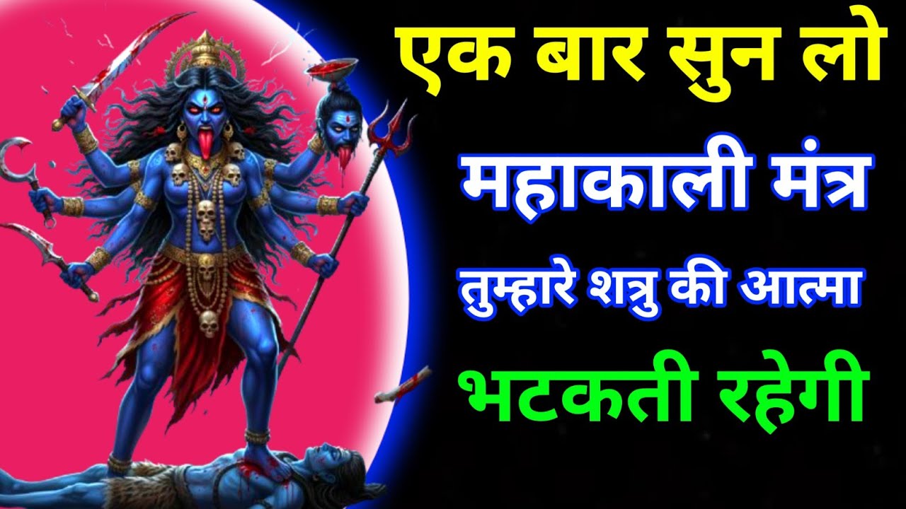 माता महाकाली का यह शक्तिशाली शत्रु नाशक मंत्र एक बार सुन लो शत्रुसमाप्त हो जाएगा