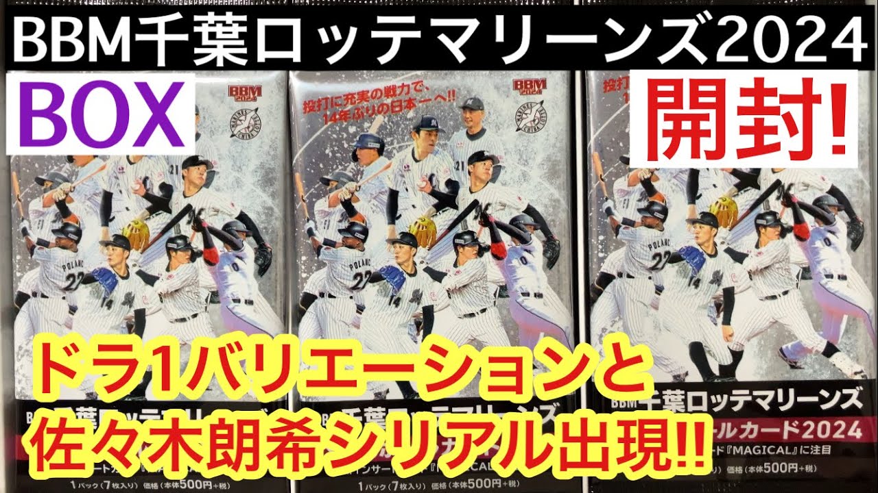 BBM千葉ロッテマリーンズ2024を開封したら、お目当ての佐々木朗希シリアルカードが出現した件 ドラ1ルーキーのバリエーションも！